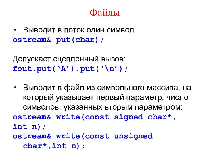 Файлы Выводит в поток один символ: ostream& put(char); Допускает сцепленный вызов: