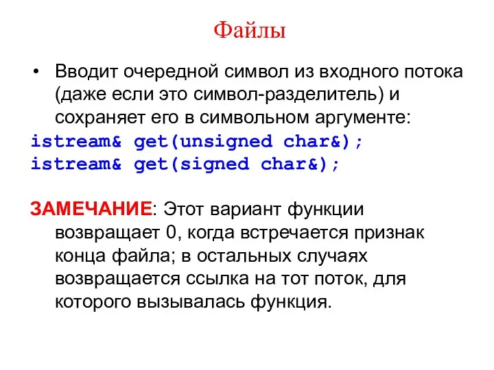 Файлы Вводит очередной символ из входного потока (даже если это символ-разделитель)