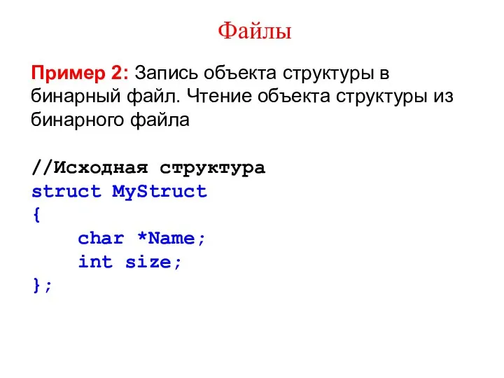 Файлы Пример 2: Запись объекта структуры в бинарный файл. Чтение объекта