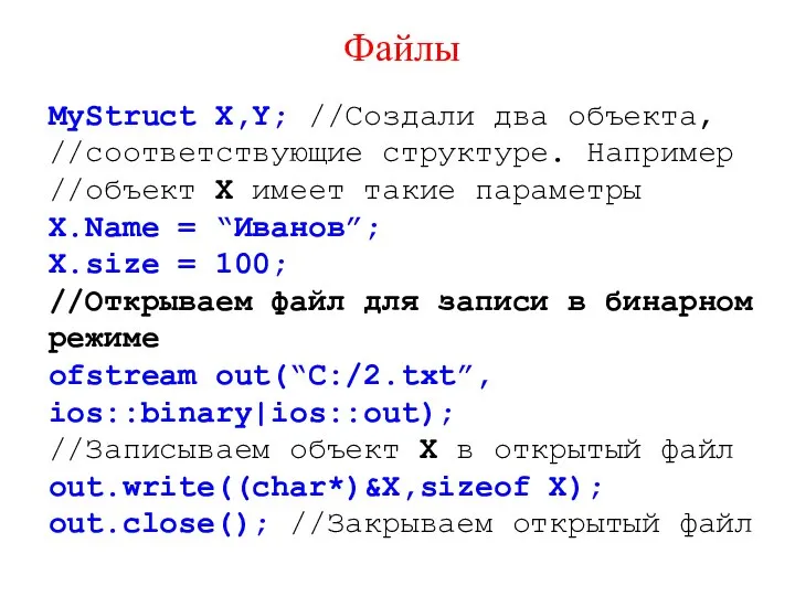Файлы MyStruct X,Y; //Создали два объекта, //соответствующие структуре. Например //объект X