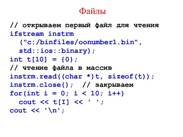 Файлы // открываем первый файл для чтения ifstream instrm ("c:/binfiles/oonumber1.bin", std::ios::binary);