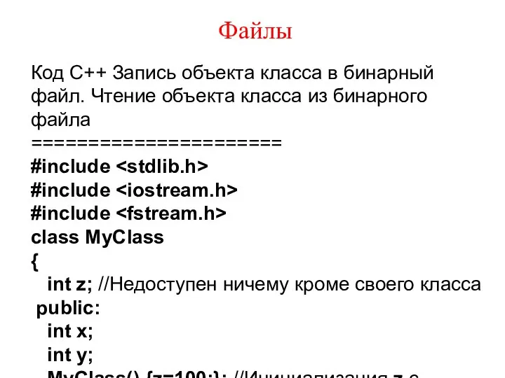 Файлы Код C++ Запись объекта класса в бинарный файл. Чтение объекта