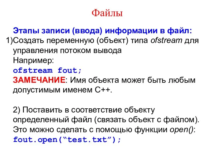 Файлы Этапы записи (ввода) информации в файл: Создать переменную (объект) типа