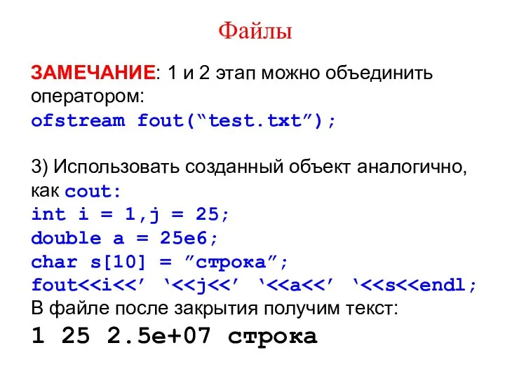 Файлы ЗАМЕЧАНИЕ: 1 и 2 этап можно объединить оператором: ofstream fout(“test.txt”);