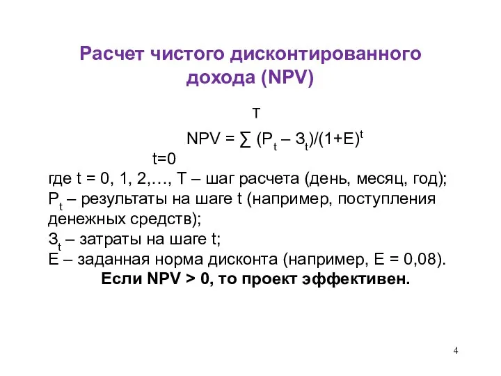 Расчет чистого дисконтированного дохода (NPV) T NPV = ∑ (Pt –