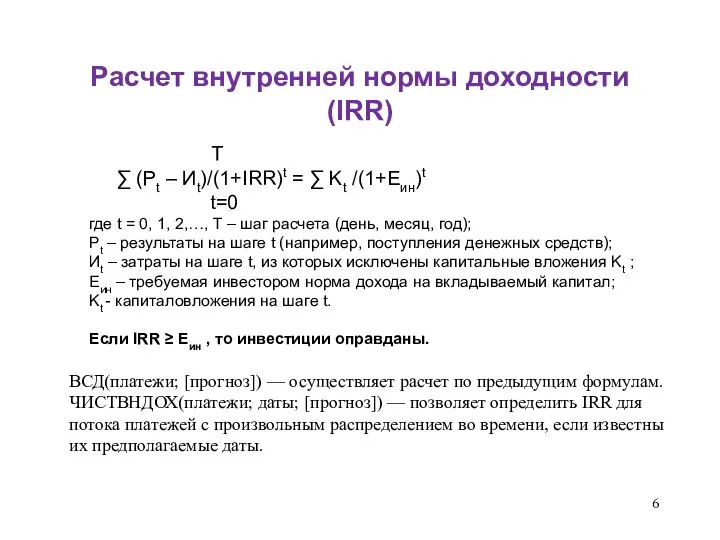 Расчет внутренней нормы доходности (IRR) T ∑ (Pt – Иt)/(1+IRR)t =