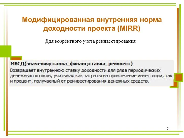 Модифицированная внутренняя норма доходности проекта (MIRR) Для корректного учета реинвестирования