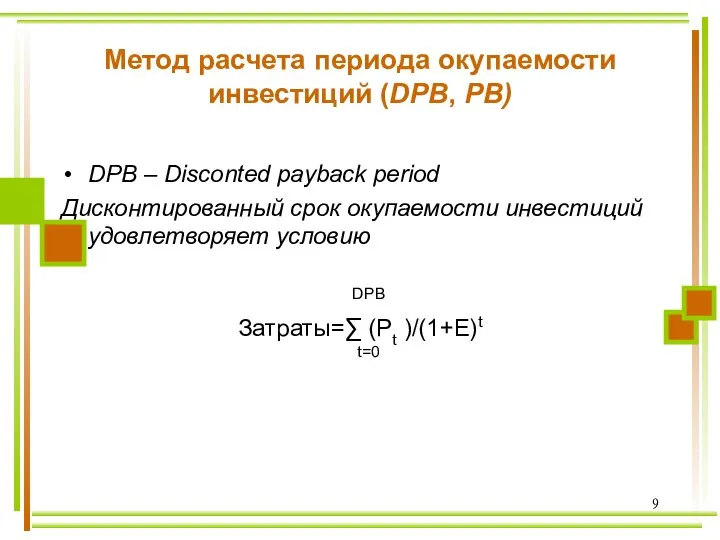 Метод расчета периода окупаемости инвестиций (DPB, РВ) DPB – Disconted payback