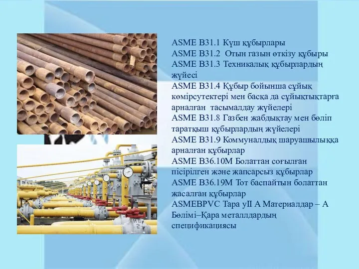 ASME B31.1 Күш құбырлары ASME B31.2 Отын газын өткізу құбыры ASME