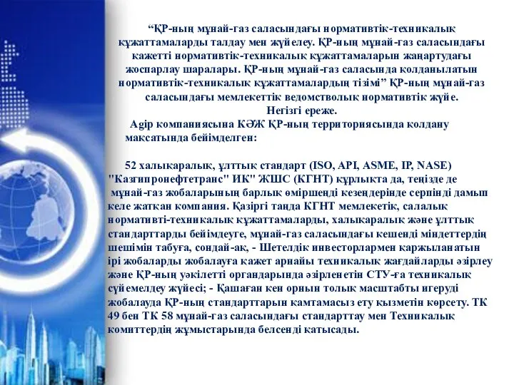 “ҚР-ның мұнай-газ саласындағы нормативтік-техникалық құжаттамаларды талдау мен жүйелеу. ҚР-ның мұнай-газ саласындағы