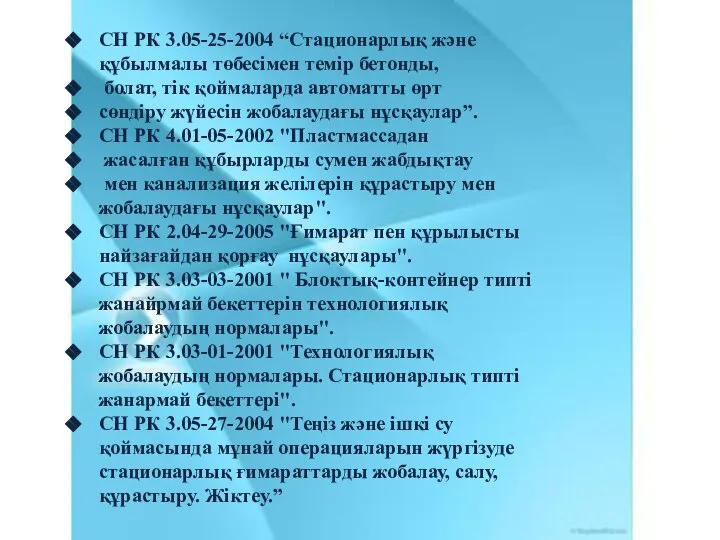 СН РК 3.05-25-2004 “Стационарлық және құбылмалы төбесімен темір бетонды, болат, тік