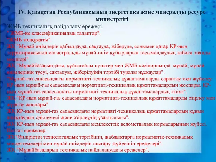 IV. Қазақстан Республикасының энергетика және минералды ресурс министрлігі ЖМБ техникалық пайдалану