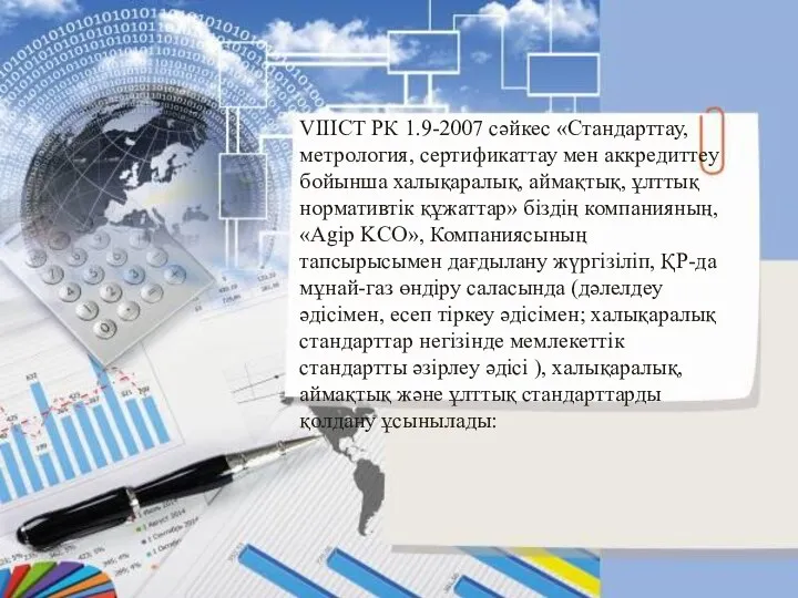 VIIIСТ РК 1.9-2007 сәйкес «Стандарттау, метрология, сертификаттау мен аккредиттеу бойынша халықаралық,