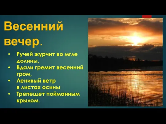 Ручей журчит во мгле долины, Вдали гремит весенний гром, Ленивый ветр