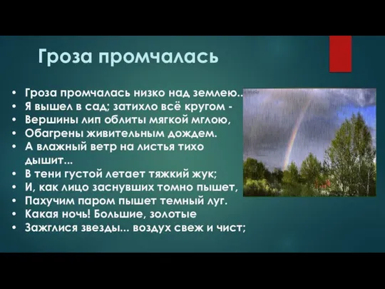 Гроза промчалась Гроза промчалась низко над землею... Я вышел в сад;