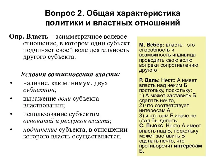 Опр. Власть – асимметричное волевое отношение, в котором один субъект подчиняет