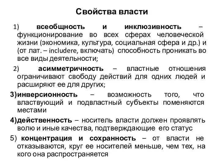 Свойства власти 1) всеобщность и инклюзивность – функционирование во всех сферах