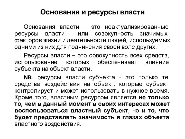 Основания и ресурсы власти Основания власти – это неактуализированные ресурсы власти