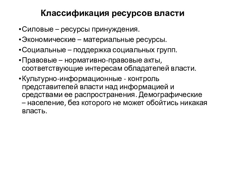 Классификация ресурсов власти Силовые – ресурсы принуждения. Экономические – материальные ресурсы.