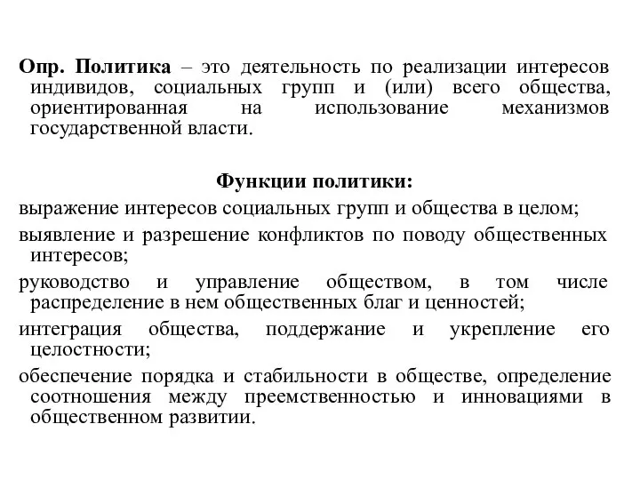 Опр. Политика – это деятельность по реализации интересов индивидов, социальных групп