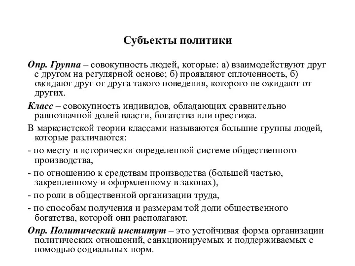 Субъекты политики Опр. Группа – совокупность людей, которые: а) взаимодействуют друг