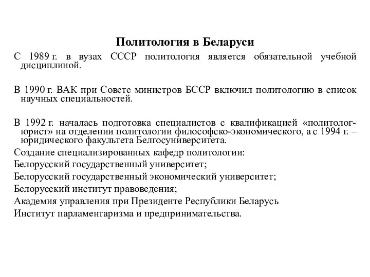 Политология в Беларуси С 1989 г. в вузах СССР политология является