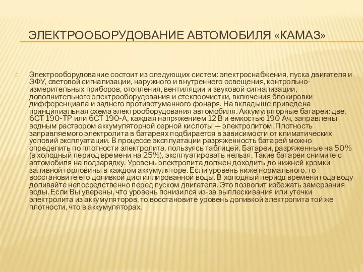 ЭЛЕКТРООБОРУДОВАНИЕ АВТОМОБИЛЯ «КАМАЗ» Электрооборудование состоит из следующих систем: электроснабжения, пуска двигателя