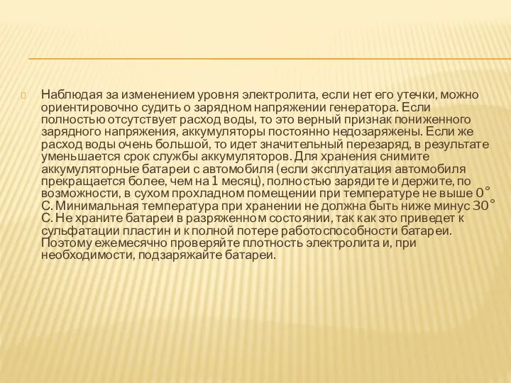 Наблюдая за изменением уровня электролита, если нет его утечки, можно ориентировочно