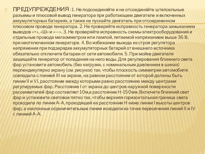 ПРЕДУПРЕЖДЕНИЯ : 1. Не подсоединяйте и не отсоединяйте штепсельные разъемы и