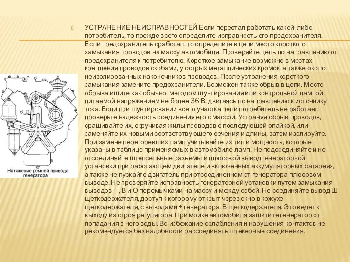 УСТРАНЕНИЕ НЕИСПРАВНОСТЕЙ Если перестал работать какой-либо потребитель, то прежде всего определите