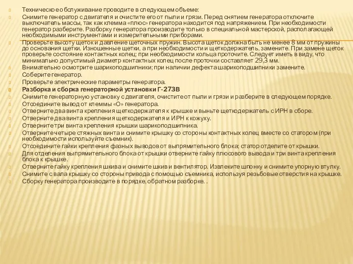 Техническое обслуживание проводите в следующем объеме: Снимите генератор с двигателя и