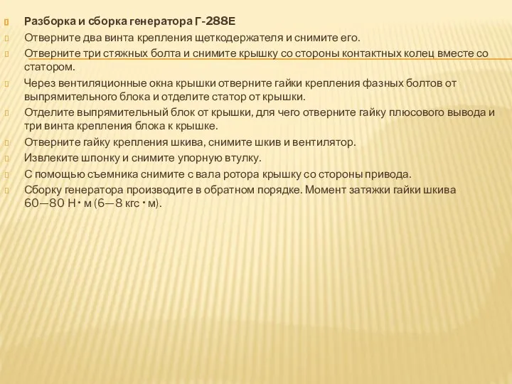 Разборка и сборка генератора Г-288Е Отверните два винта крепления щеткодержателя и