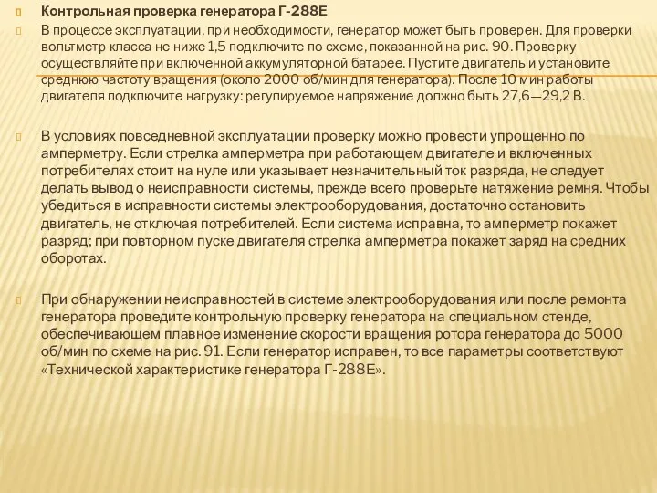 Контрольная проверка генератора Г-288Е В процессе эксплуатации, при необходимости, генератор может