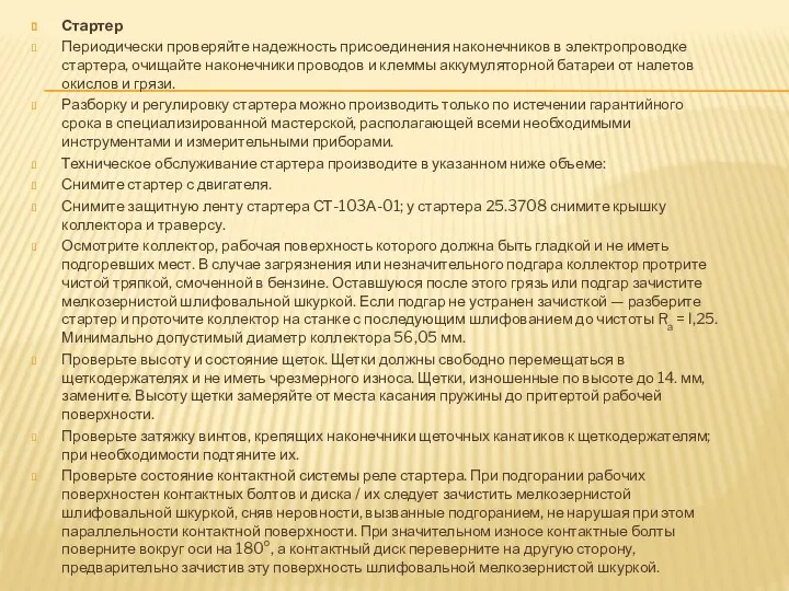 Стартер Периодически проверяйте надежность присоединения наконечников в электропроводке стартера, очищайте наконечники