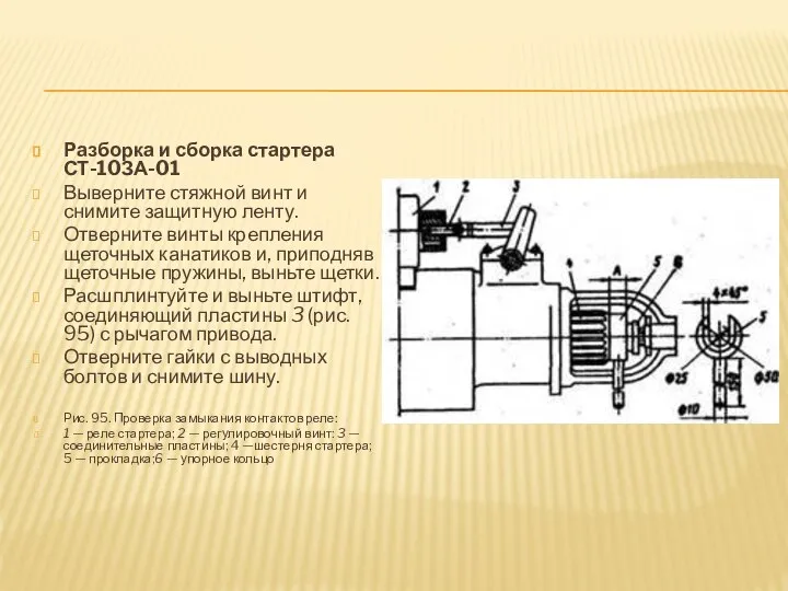 Разборка и сборка стартера СТ-10ЗА-01 Выверните стяжной винт и снимите защитную