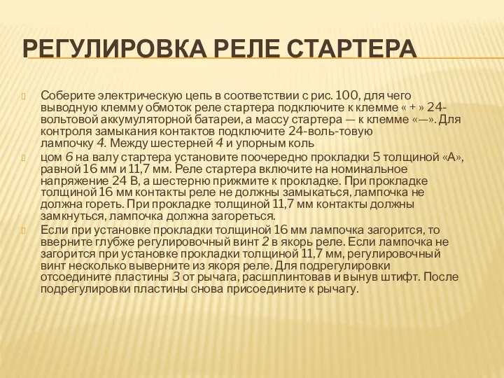 РЕГУЛИРОВКА РЕЛЕ СТАРТЕРА Соберите электрическую цепь в соответствии с рис. 100,