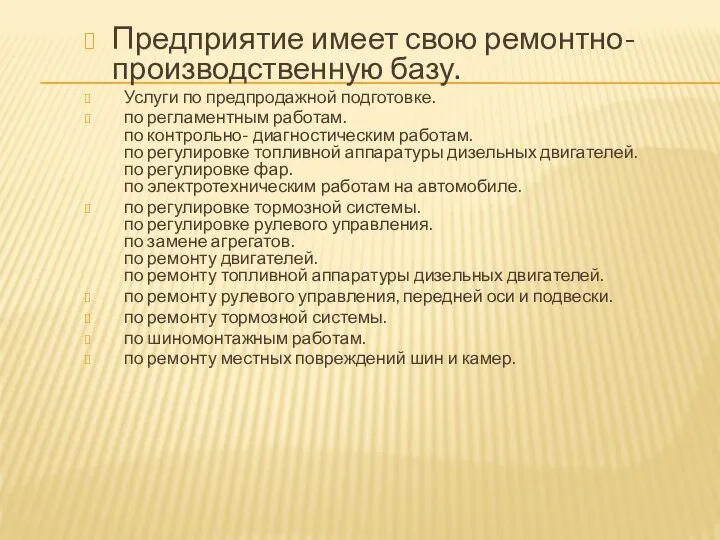 Предприятие имеет свою ремонтно-производственную базу. Услуги по предпродажной подготовке. по регламентным