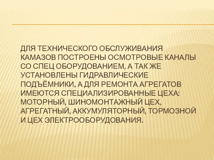 ДЛЯ ТЕХНИЧЕСКОГО ОБСЛУЖИВАНИЯ КАМАЗОВ ПОСТРОЕНЫ ОСМОТРОВЫЕ КАНАЛЫ СО СПЕЦ ОБОРУДОВАНИЕМ, А