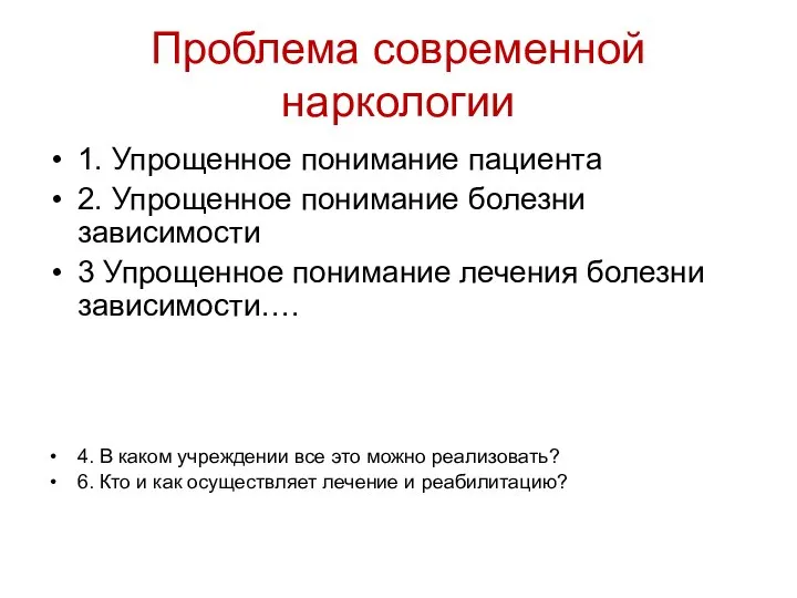 Проблема современной наркологии 1. Упрощенное понимание пациента 2. Упрощенное понимание болезни