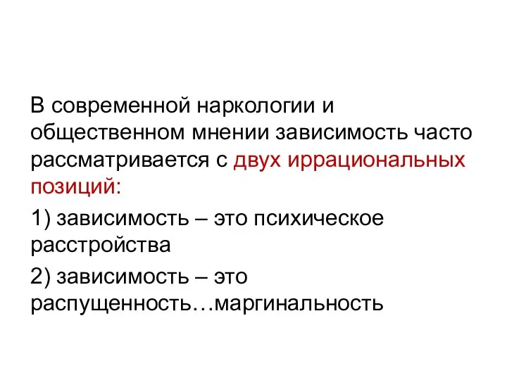 В современной наркологии и общественном мнении зависимость часто рассматривается с двух