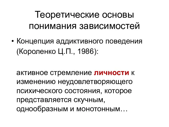 Теоретические основы понимания зависимостей Концепция аддиктивного поведения (Короленко Ц.П., 1986): активное