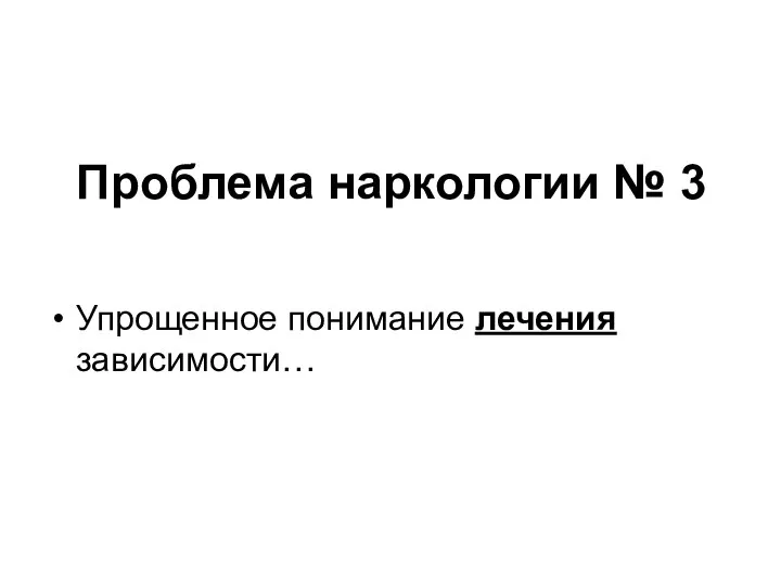 Проблема наркологии № 3 Упрощенное понимание лечения зависимости…