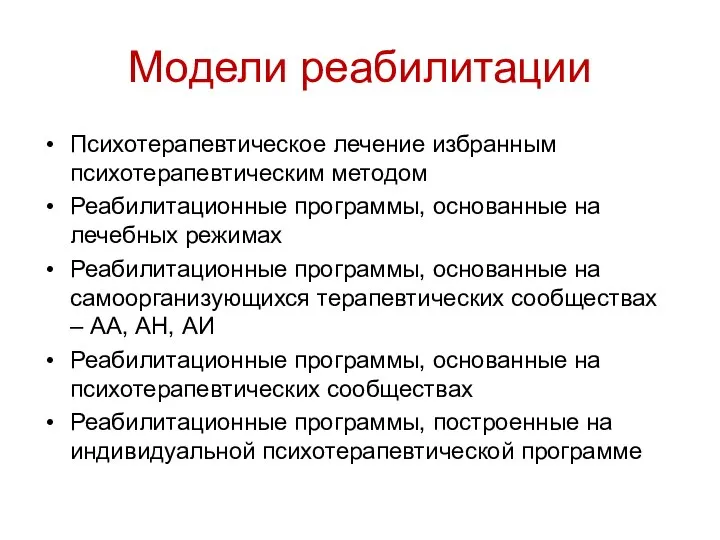 Модели реабилитации Психотерапевтическое лечение избранным психотерапевтическим методом Реабилитационные программы, основанные на