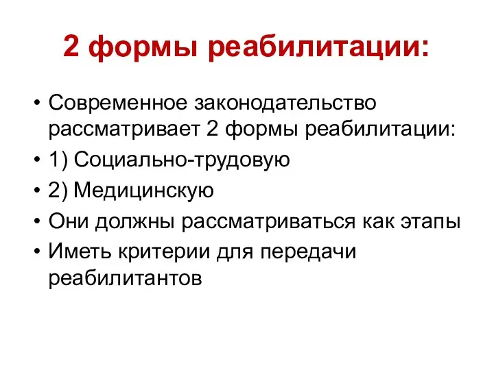 2 формы реабилитации: Современное законодательство рассматривает 2 формы реабилитации: 1) Социально-трудовую