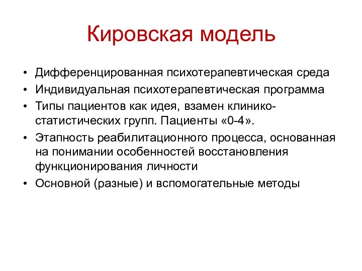 Кировская модель Дифференцированная психотерапевтическая среда Индивидуальная психотерапевтическая программа Типы пациентов как