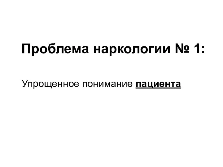 Проблема наркологии № 1: Упрощенное понимание пациента