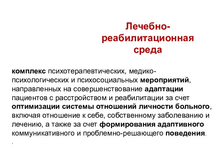 Лечебно-реабилитационная среда комплекс психотерапевтических, медико-психологических и психосоциальных мероприятий, направленных на совершенствование