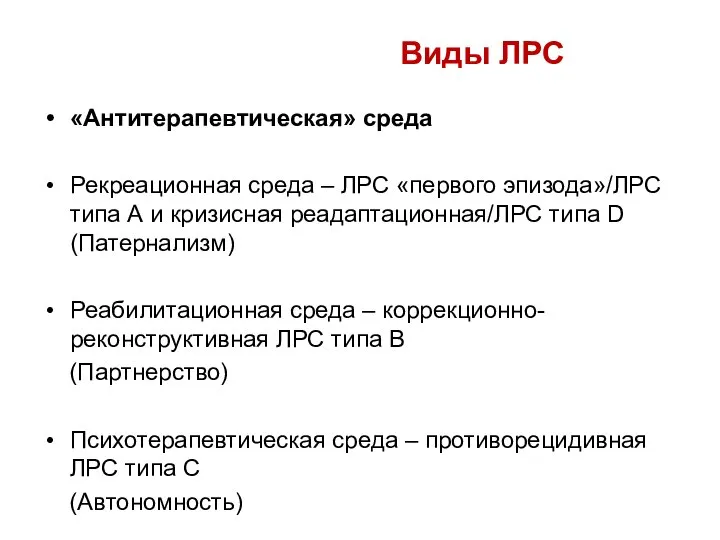 Виды ЛРС «Антитерапевтическая» среда Рекреационная среда – ЛРС «первого эпизода»/ЛРС типа