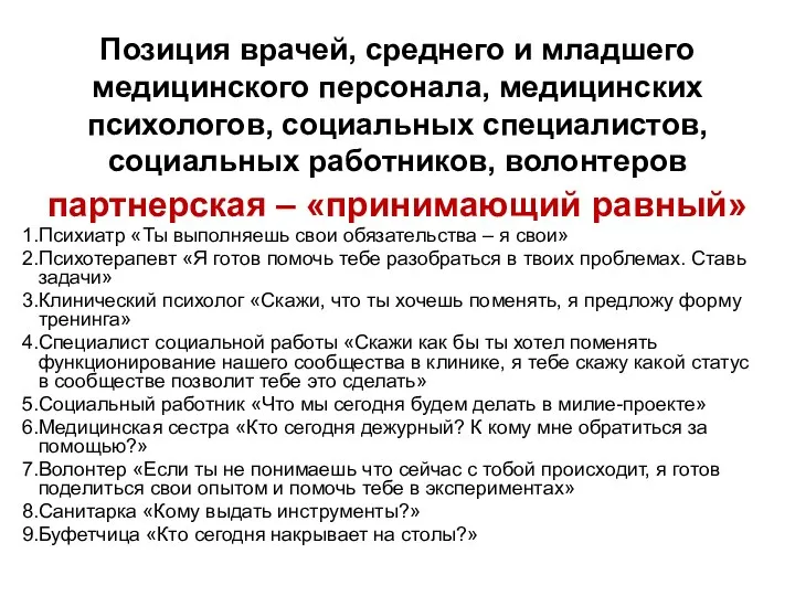 Позиция врачей, среднего и младшего медицинского персонала, медицинских психологов, социальных специалистов,