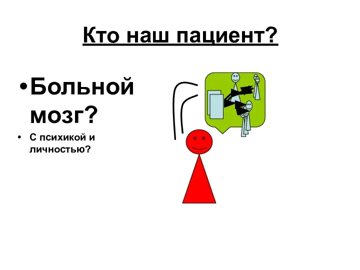 Кто наш пациент? Больной мозг? С психикой и личностью?